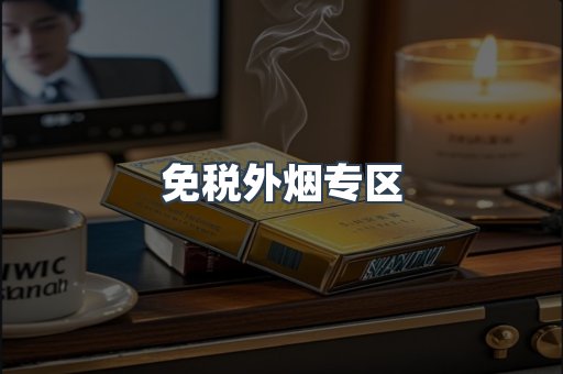 进口香烟